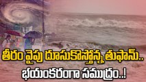 Montha Cyclone: అల్లకల్లోలంగా మారిన సముద్రం..! | Oneindia Telugu