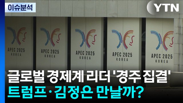 [뉴스퀘어 2PM] 글로벌 경제계 리더 '경주 집결'...트럼프·김정은 만날까? / YTN