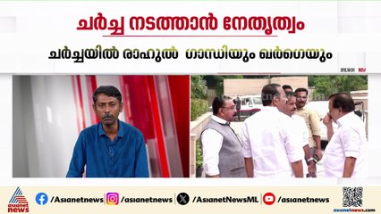 കോൺ​ഗ്രസിലെ പരാതികൾക്ക് പരിഹാരമാകുമോ?; കേരളത്തിലെ നേതാക്കളുമായി ദേശീയ നേതൃത്വത്തിന്റെ ചർച്ച