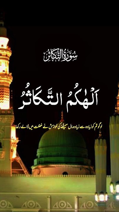 surah Al takasur || 1 million followers #islamicknowledge #ajmalrazaqadri #molanatariqjameel #jashaneidmiladnabi #unfrezzmyaccount #quran #madina #trending #islamic #islam #muslim #viral #1millionviews #capcut
