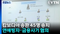 캄보디아 송환 무더기 구속 송치...