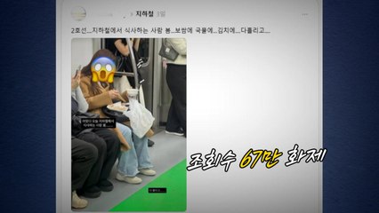 끝을 모르는 지하철 먹방...보쌈녀 등장에 '경악' [앵커리포트] / YTN