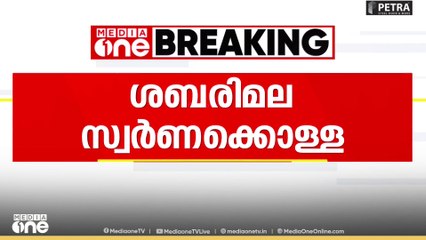 Murari babu | 'പോറ്റിക്കൊപ്പം ഇരുത്തി ചോദ്യം ചെയ്യും'; മുരാരി ബാബുവിനെ റാന്നി കോടതിയിൽ എത്തിച്ചു...