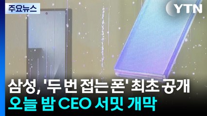 삼성, '두 번 접는 폰' 최초 공개...오늘 밤 CEO 서밋 개막 / YTN