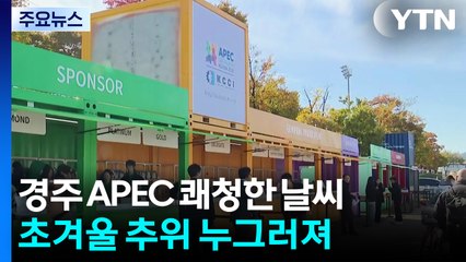 [날씨] 내일 낮부터 다시 '늦가을'...경주 APEC 날씨 전망은? / YTN