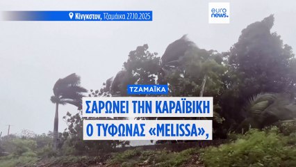 Ήδη φονικός σε τρεις χώρες ο τυφώνας «Melissa» - Σαρώνει την Καραϊβική με 300χλμ/ώρα