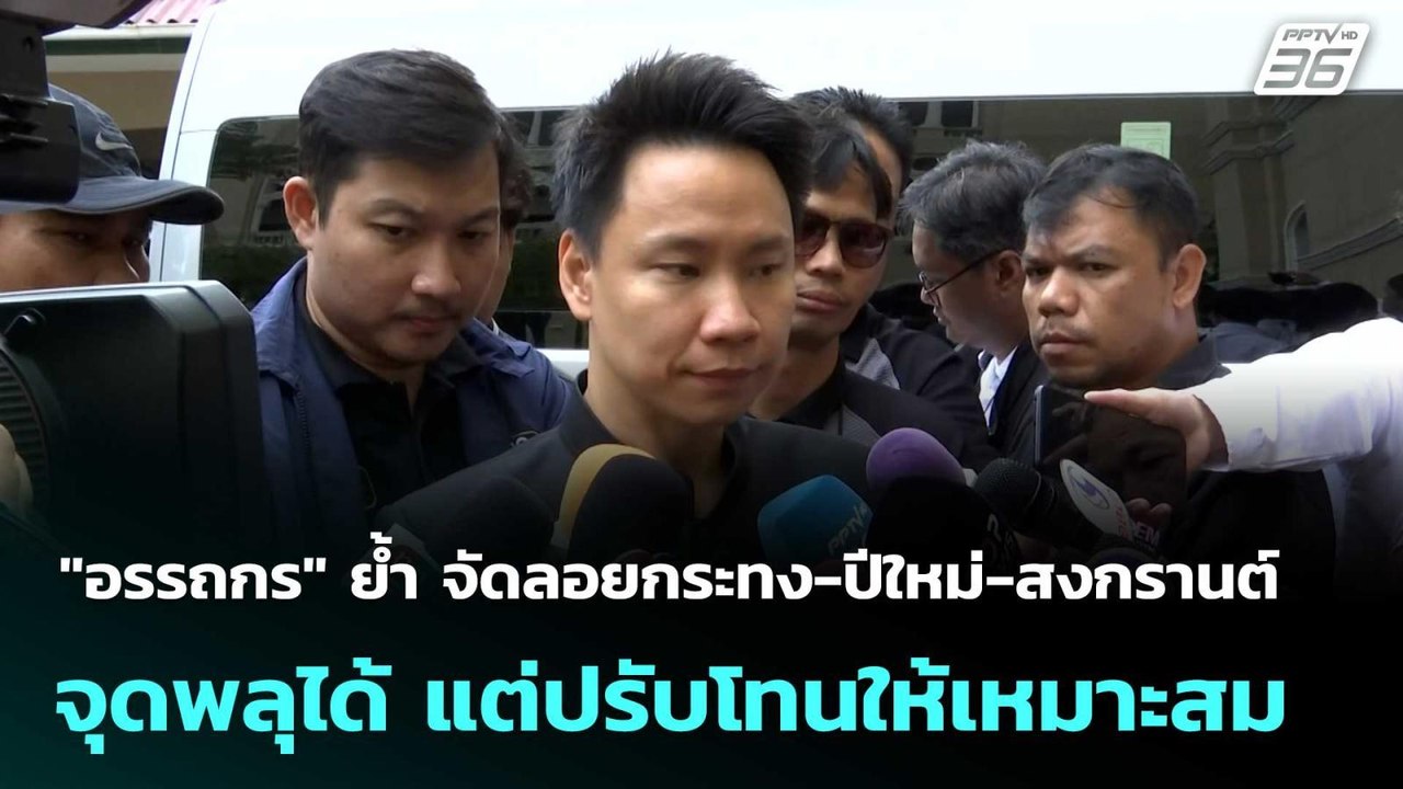 "อรรถกร" ย้ำ จัดลอยกระทง-ปีใหม่-สงกรานต์ จุดพลุ...