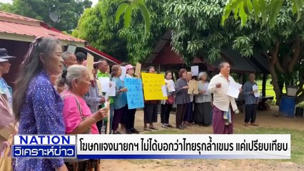 “นายกฯ” ไม่ได้บอกว่าไทยล้ำเขมร | เนชั่นวิเคราะห์ข่าว | 28 ต.ค. 68 | PART 2