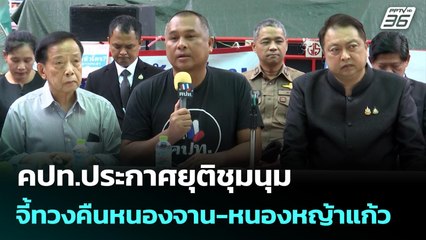 คปท.ประกาศยุติชุมนุม-จี้ทวงคืนหนองจาน-หนองหญ้าแก้ว | เที่ยงทันข่าว | 28 ต.ค. 68