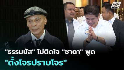 "ธรรมนัส" ไม่ติดใจ "ชาดา" พูด "ตั้งโจรปราบโจร" | เที่ยงทันข่าว | 28 ต.ค. 68