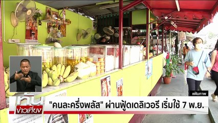 "คนละครึ่งพลัส" เริ่มพรุ่งนี้ | ทันข่าวเที่ยง | 28 ต.ค. 68 | PART 3