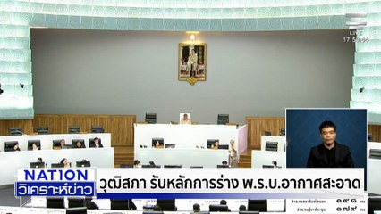 สว. รับหลักการร่าง พ.ร.บ.อากาศสะอาด| เนชั่นวิเคราะห์ข่าว | 28 ต.ค. 68 | PART 4