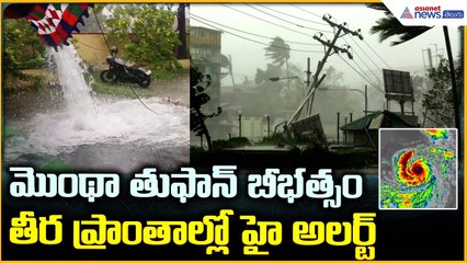 Rain Alert Cyclone: మొంథా తుఫాన్ బీభత్సము తీర ప్రాంతాల్లో హై అలర్ట్ | Asianet News Telugu