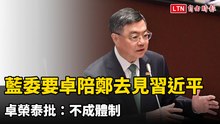 藍委要閣揆陪鄭麗文去見習近平 卓榮泰批：不成體制