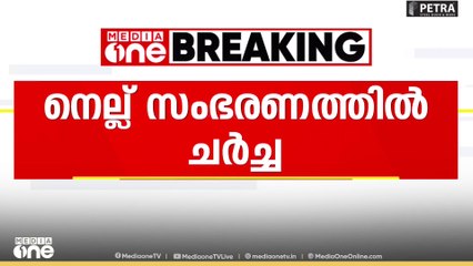 നെല്ല് സംഭരണത്തിൽ നാളെ മുഖ്യമന്ത്രിയുടെ അധ്യക്ഷതയിൽ മില്ലുടമകളുമായി ചർച്ച നടത്തും...