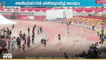 School sports meet 2025 | സംസ്ഥാന സകൂൾ കായകമേളയിൽ അത്ലറ്റിക്സിൽ കിരീടമുറപ്പിച്ച് മലപ്പുറം