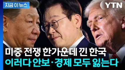 "이젠 진짜 선택해야만 한다" 미중전쟁에 낀 한국의 딜레마 [지금이뉴스] / YTN