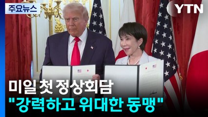 미일 첫 정상회담..."강력하고 위대한 동맹" / YTN