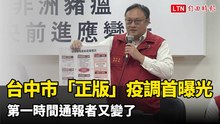 台中市「正版」疫調首曝光 第一時間通報者又變了