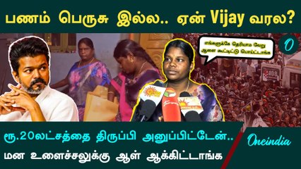 Vijay கொடுத்த ரூ20 லட்சத்தை திருப்பி அனுப்பிய குடும்பம்| பின்னணி என்ன?