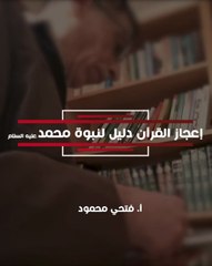 إعجاز القرآن ، دليل نبوة محمد صلى الله عليه وسلم