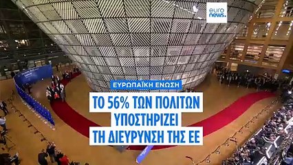 Το 56% των πολιτών υποστηρίζει τη διεύρυνση της ΕΕ, σύμφωνα με νέα δημοσκόπηση του Ευρωβαρόμετρου