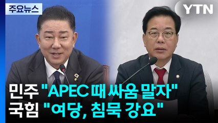 민주 "여야 힘 모을 때"...국힘 "무정쟁, 침묵 강요" / YTN