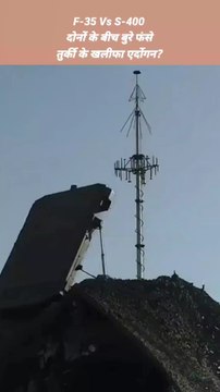 F-35 Vs S-400 दोनों के बीच बुरे फंसे तुर्की के खलीफा एर्दोगन? #turkey #erdoğan #f-35vs-400