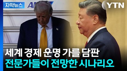 [자막뉴스] 트럼프, 시진핑 존경한다지만...미·중 회담은 여전히 '오리무중' / YTN