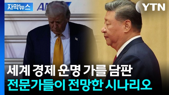 [자막뉴스] 트럼프, 시진핑 존경한다지만...미·중 회담은 여전히 '오리무중' / YTN