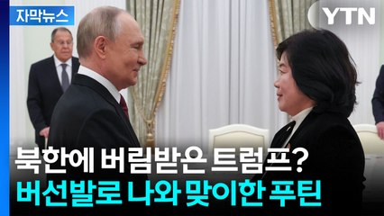 [자막뉴스] 북러 외교의 새로운 그림...푸틴이 직접 나선 이유 / YTN