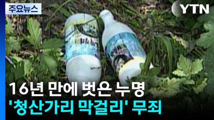 청산가리 막걸리 사건 부녀 재심에서 '무죄' 선고 / YTN