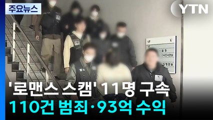 캄보디아 조직 무더기 구속 송치..."범죄수익 93억" / YTN