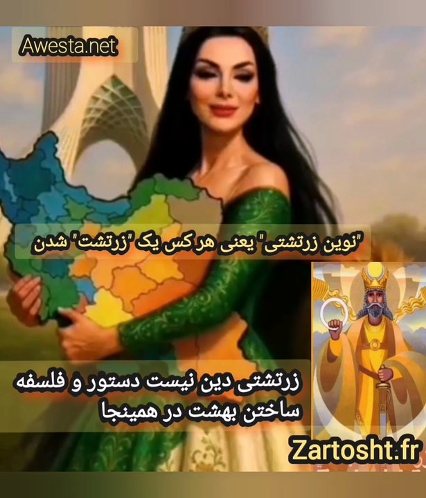 3-زن شهریاری آریایی با نور پهلوی-پیمان کوروش اوستا-نو زرتشتی دین نیست فلسفه بهزیستی