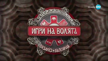 Игри На Волята 7 Епизод 44 Част 1 (2025)