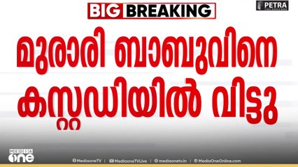 Murari babu | മുരാരി ബാബുവിനെ നാല് ദിവസത്തേക്ക് കസ്റ്റഡിയിൽ വിട്ടു