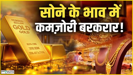 Gold Price Today: सोने का भाव फिर आया नीचे! जानें देश में आज कितना है 18K, 22K और 24K का ताजा रेट