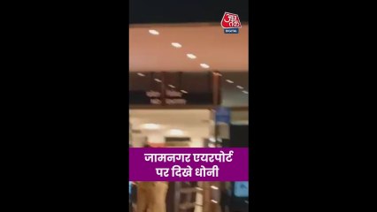 जामनगर एयरपोर्ट पर नजर आए MS धोनी