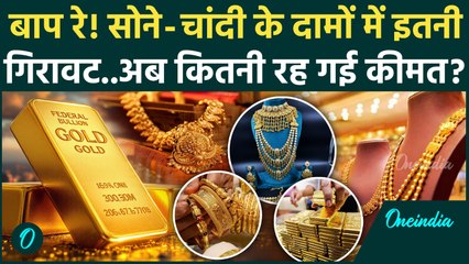 Gold Silver Rate Today :सोना-चांदी में एक बार फिर बड़ी गिरावट, दाम सुन खरीद लेंगे गहनें | वनइंडिया