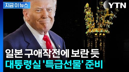 먼저 선물 공세 펼친 일본...한국, 트럼프 저격할 '황금 왕관' 선물 검토 [지금이뉴스] / YTN