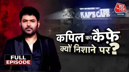 क‍ितने खतरनाक ये गैंग्स, ज‍िसके न‍िशाने पर कनाडा में कप‍िल शर्मा का कैफे? देखें वारदात