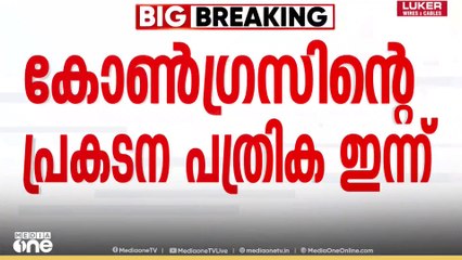 ബിഹാർ തെരഞ്ഞെടുപ്പിനുള്ള കോൺഗ്രസിന്റെ പ്രകടനപത്രിക ഇന്ന് പ്രഖ്യാപിക്കും...| Bihar election | Congress | RJD