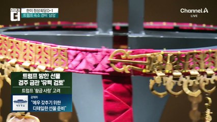 한미 정상회담 D-1…트럼프 숙소 경비 ‘삼엄’