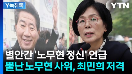 "엿장수 마음이 노무현 정신이냐?"...'노무현 언급' 최민희 저격한 곽상언 [Y녹취록] / YTN
