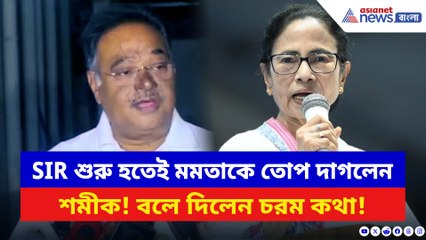 SIR শুরু হতেই বিস্ফোরক শমীক! মুখ্যমন্ত্রীকে ধুয়ে বললেন চরম কথা