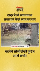 दादर रेल्वे स्थानकात एका प्रवाशाने