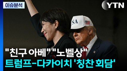 [이슈ON] "친구 아베" "노벨상 추천" 트럼프-다카이치 '칭찬 회담' / YTN