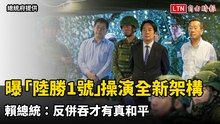 24小時實戰！曝「陸勝1號」操演全新架構 賴總統：反併吞才有真和平