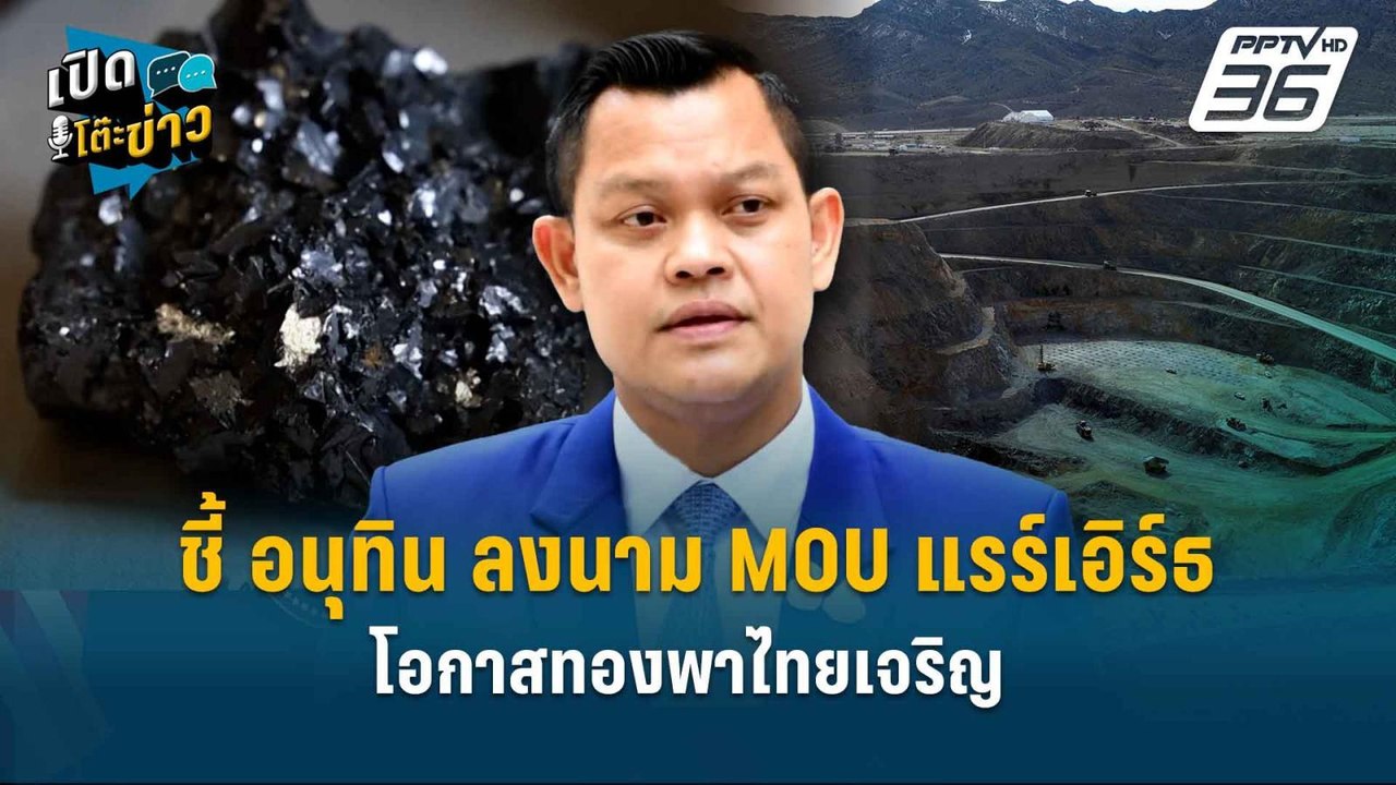 Highlight |  ”ธนกร“ ชี้ อนุทิน ลงนาม MOU แรร์เอ...