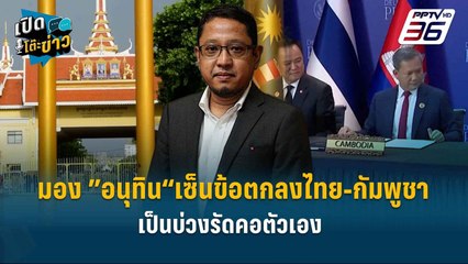 Highlight | “สุณัย“ มอง ”อนุทิน“เซ็นข้อตกลงไทย-กัมพูชา เป็นบ่วงรัดคอตัวเอง  | เปิดโต๊ะข่าว